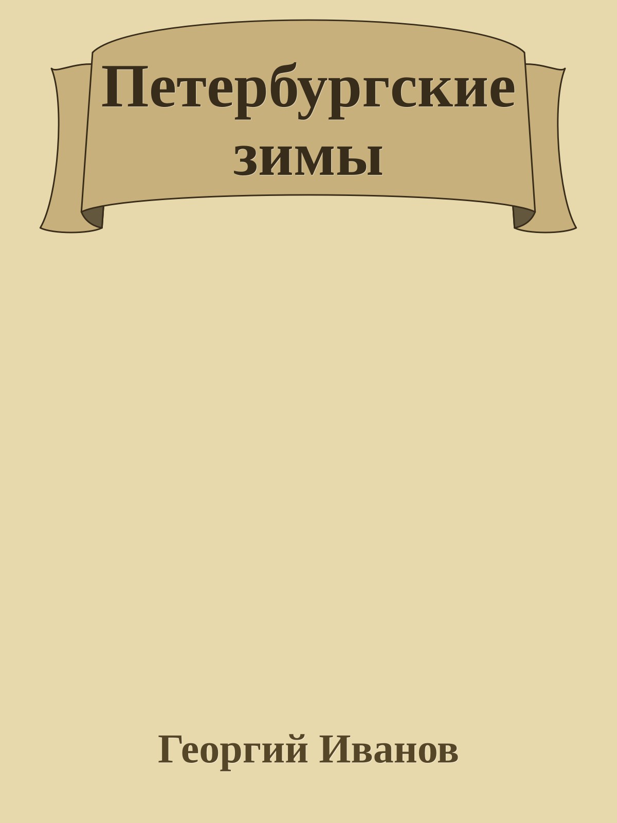 Петербургские зимы