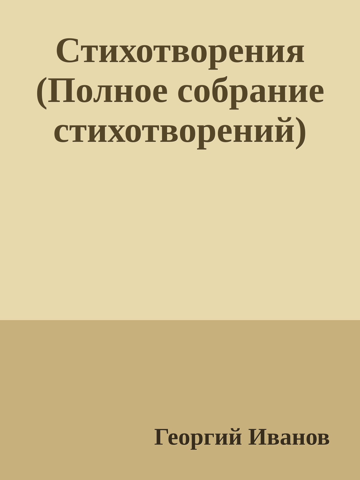 Стихотворения (Полное собрание стихотворений)