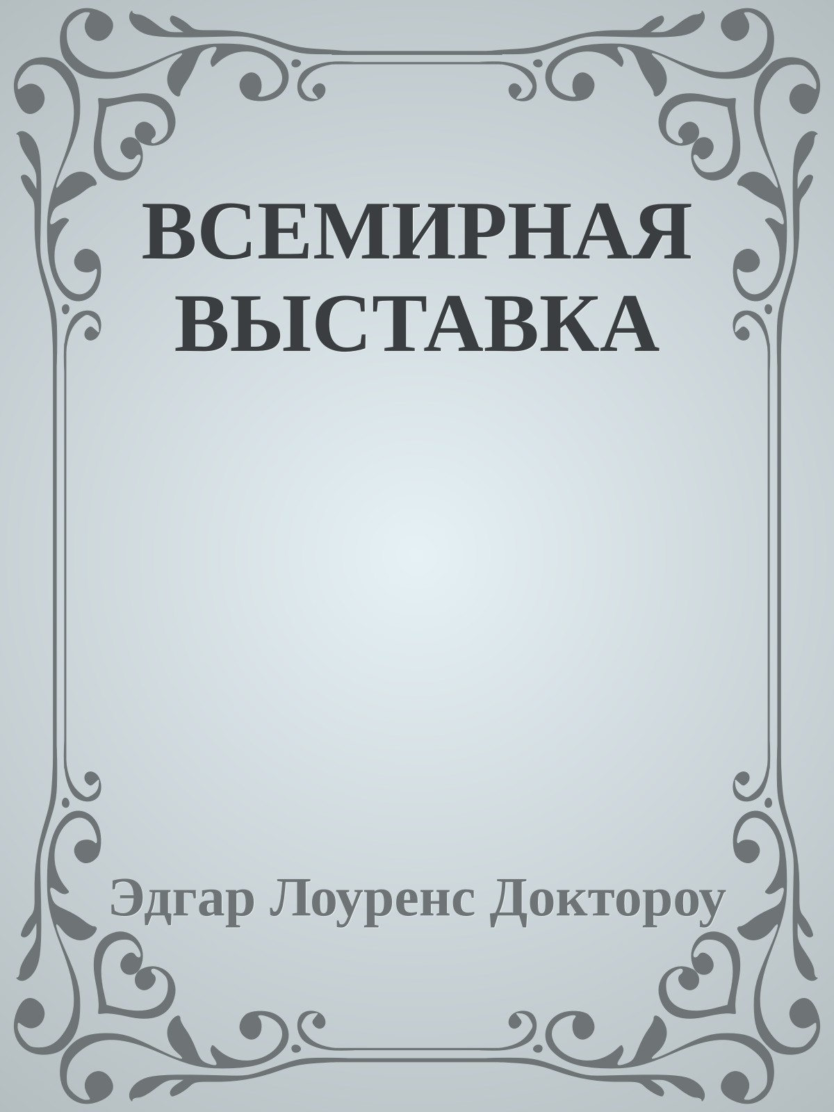 ВСЕМИРНАЯ ВЫСТАВКА