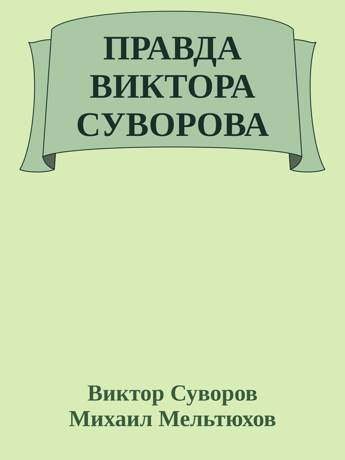 ПРАВДА ВИКТОРА СУВОРОВА