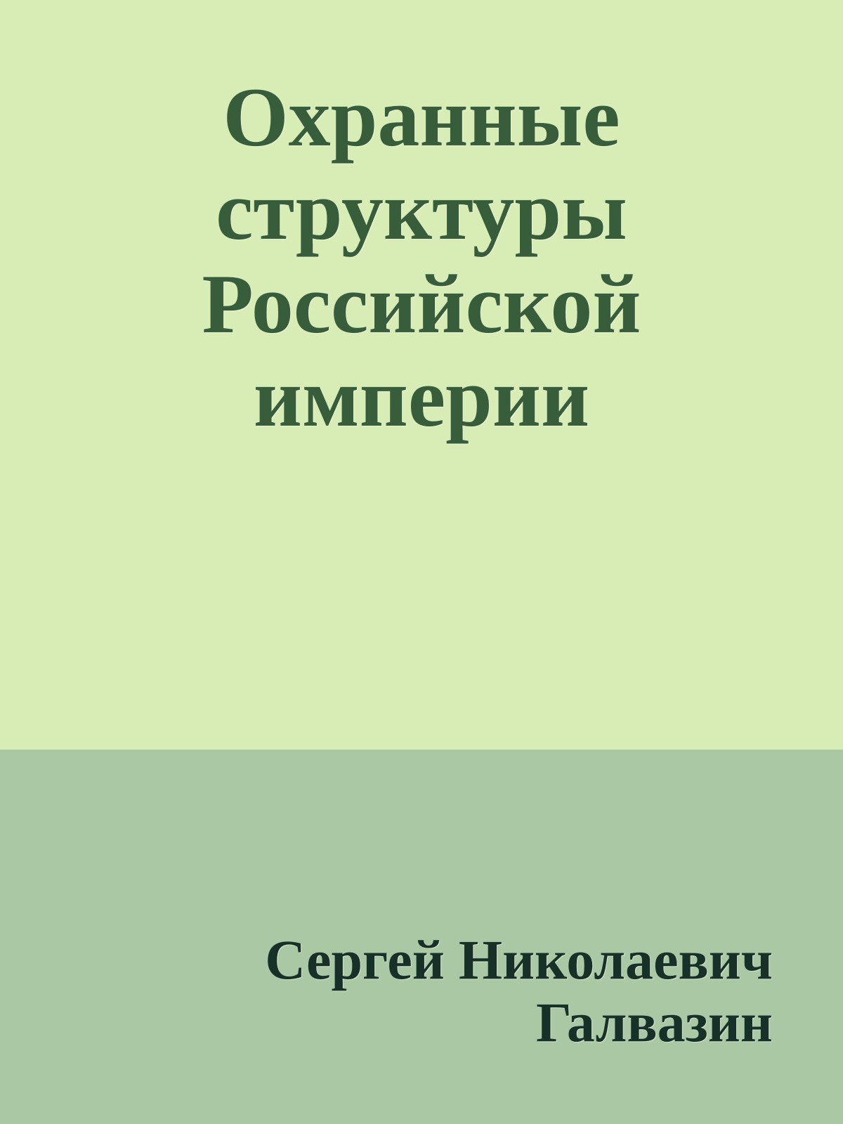 Охранные структуры Российской империи