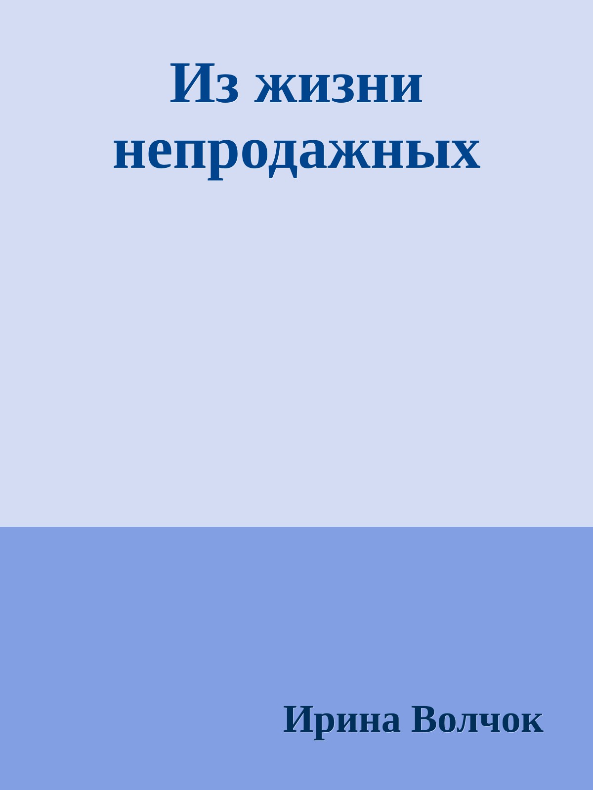 Из жизни непродажных