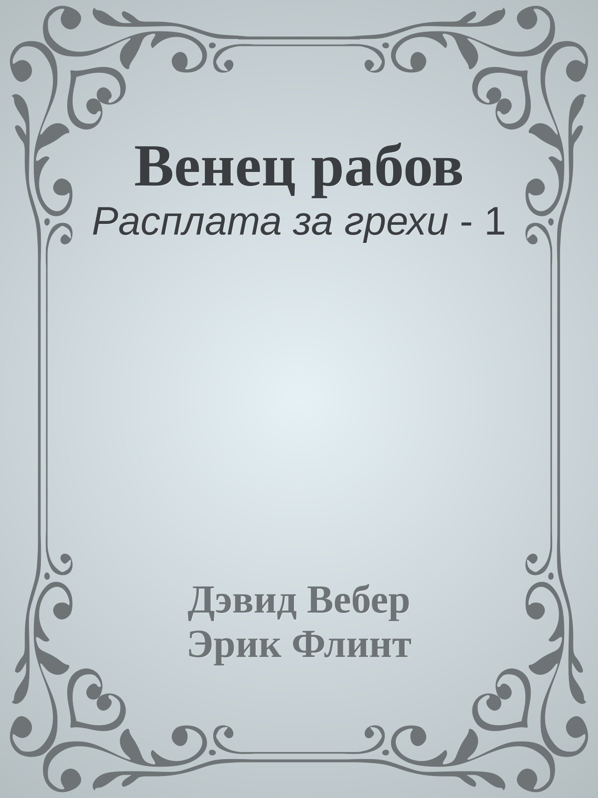 Венец рабов