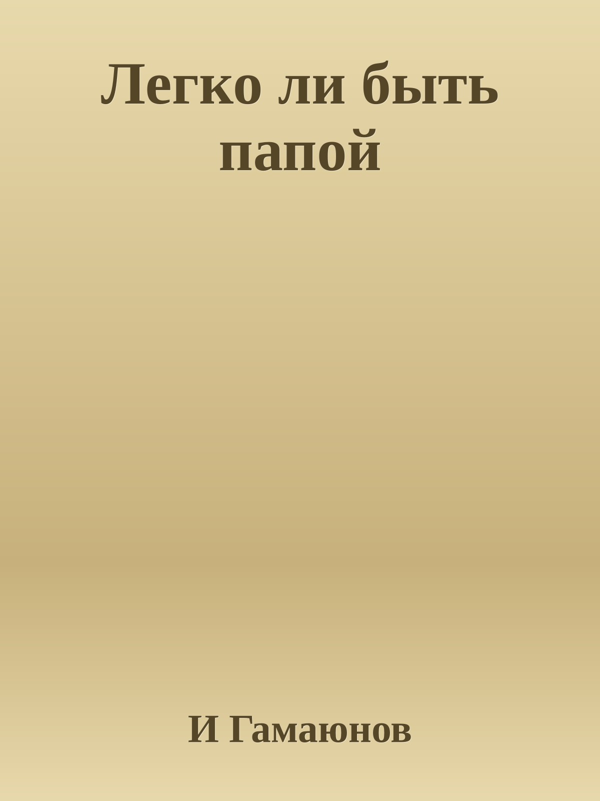 Легко ли быть папой