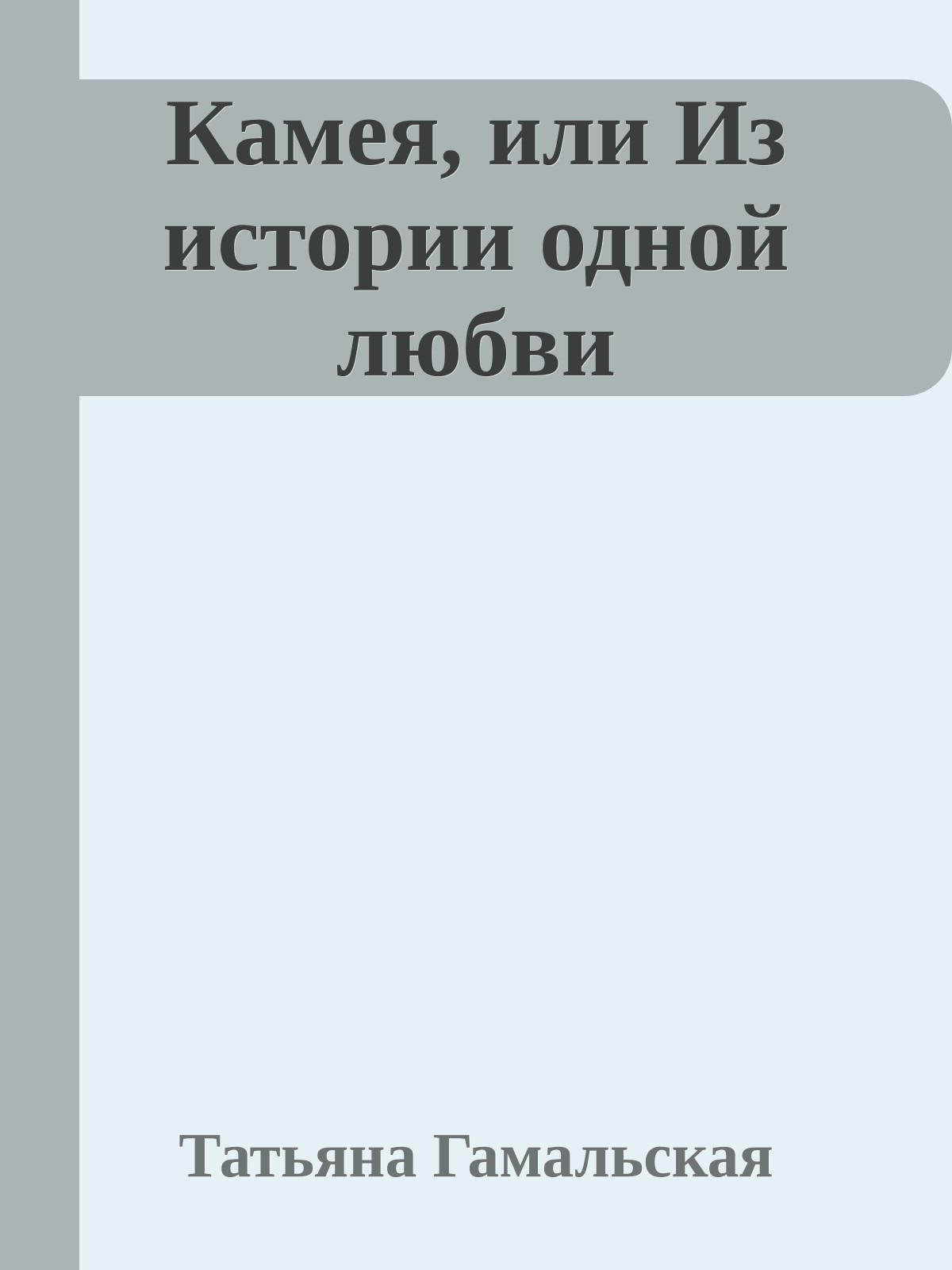 Камея, или Из истории одной любви