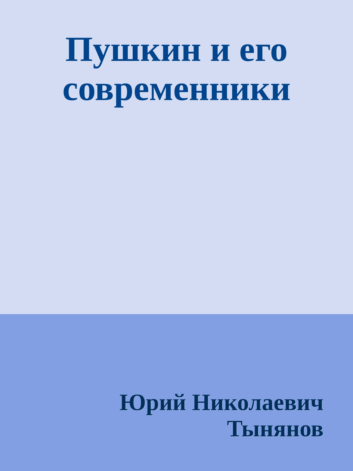 Пушкин и его современники