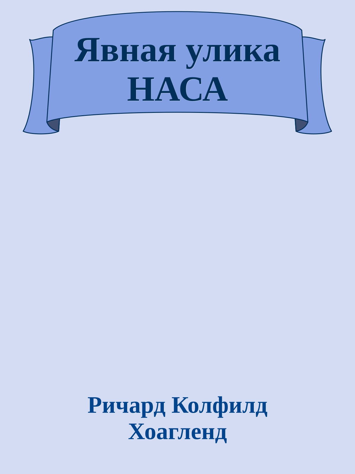 Явная улика НАСА