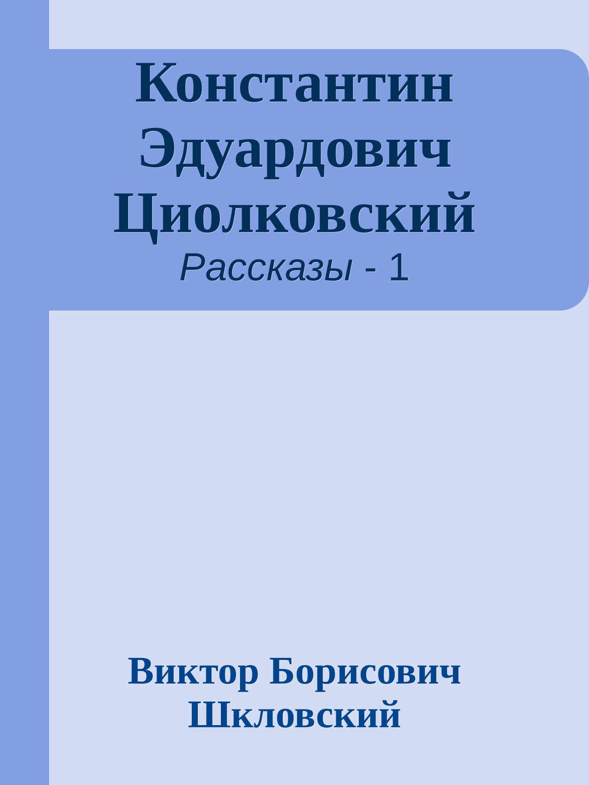 Константин Эдуардович Циолковский