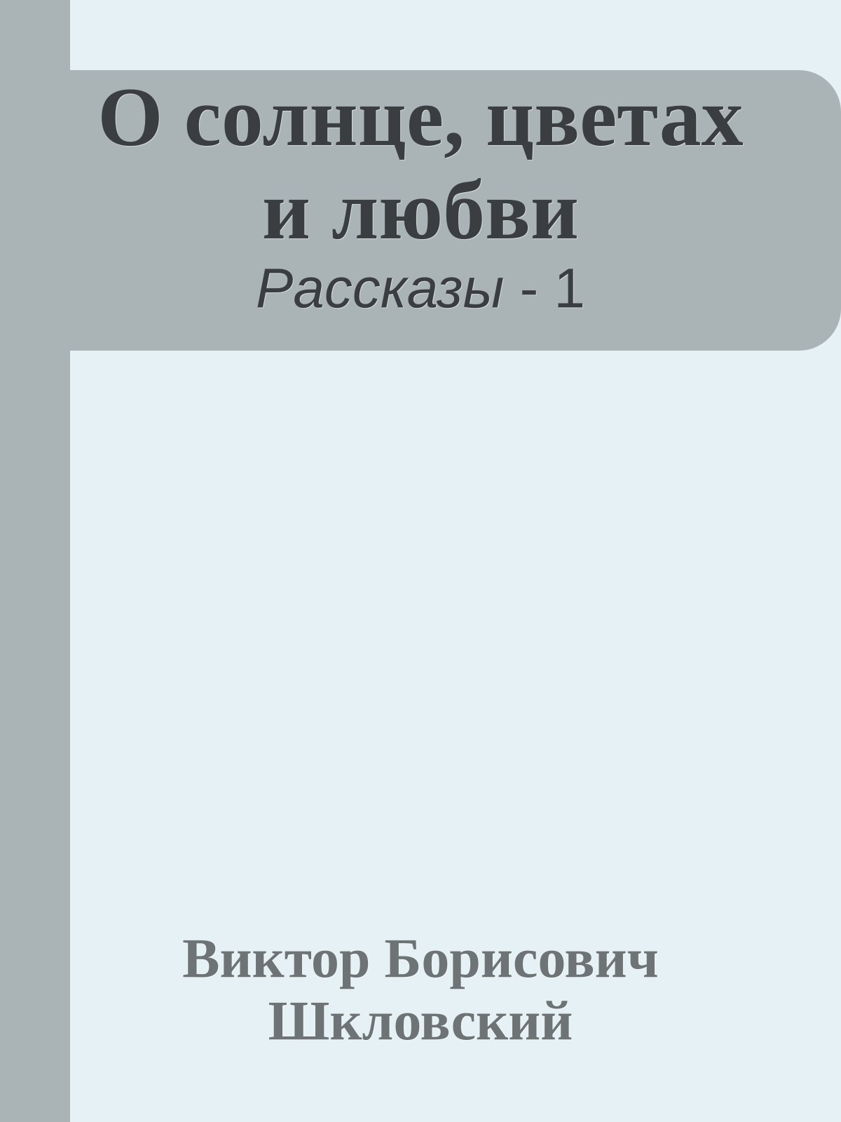 О солнце, цветах и любви