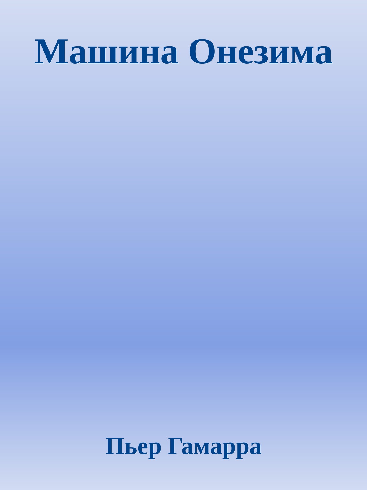 Машина Онезима