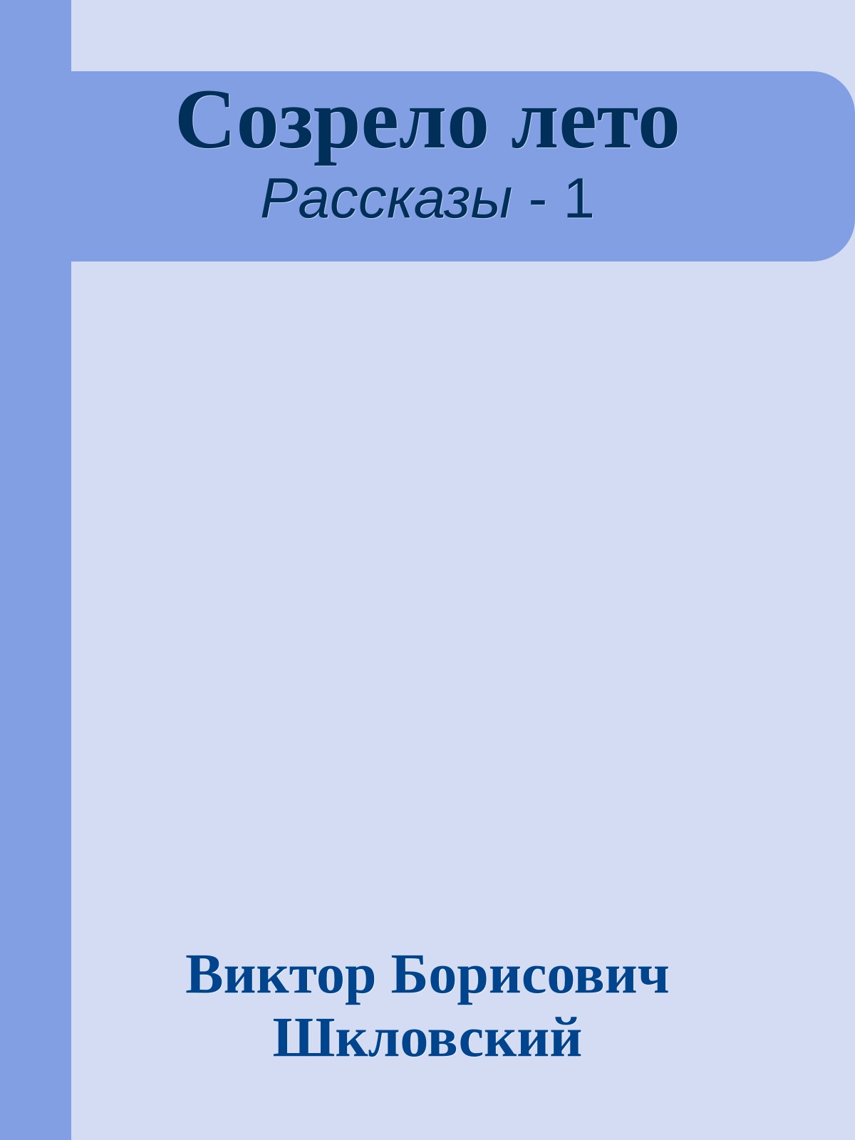 Созрело лето