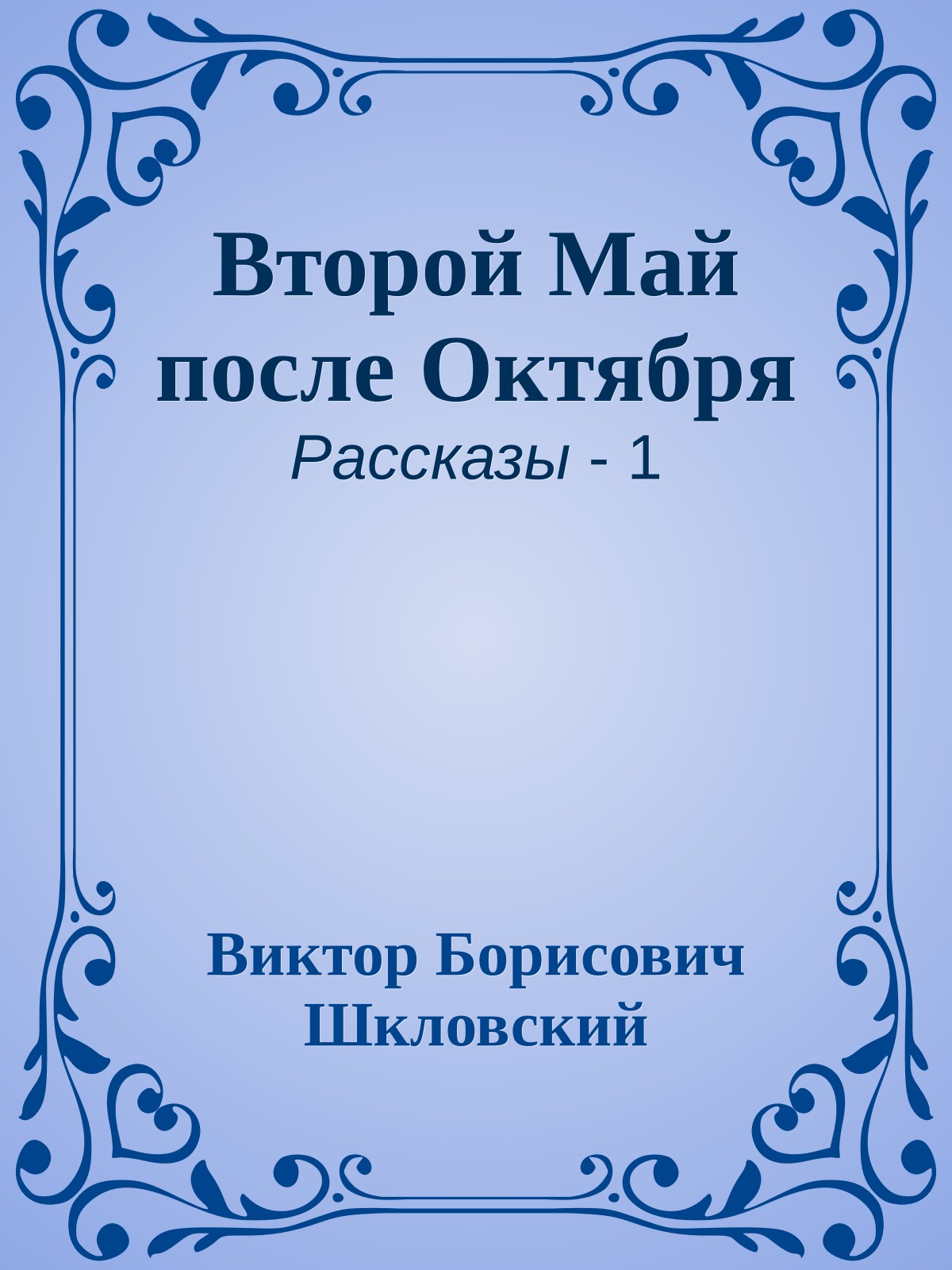 Второй Май после Октября