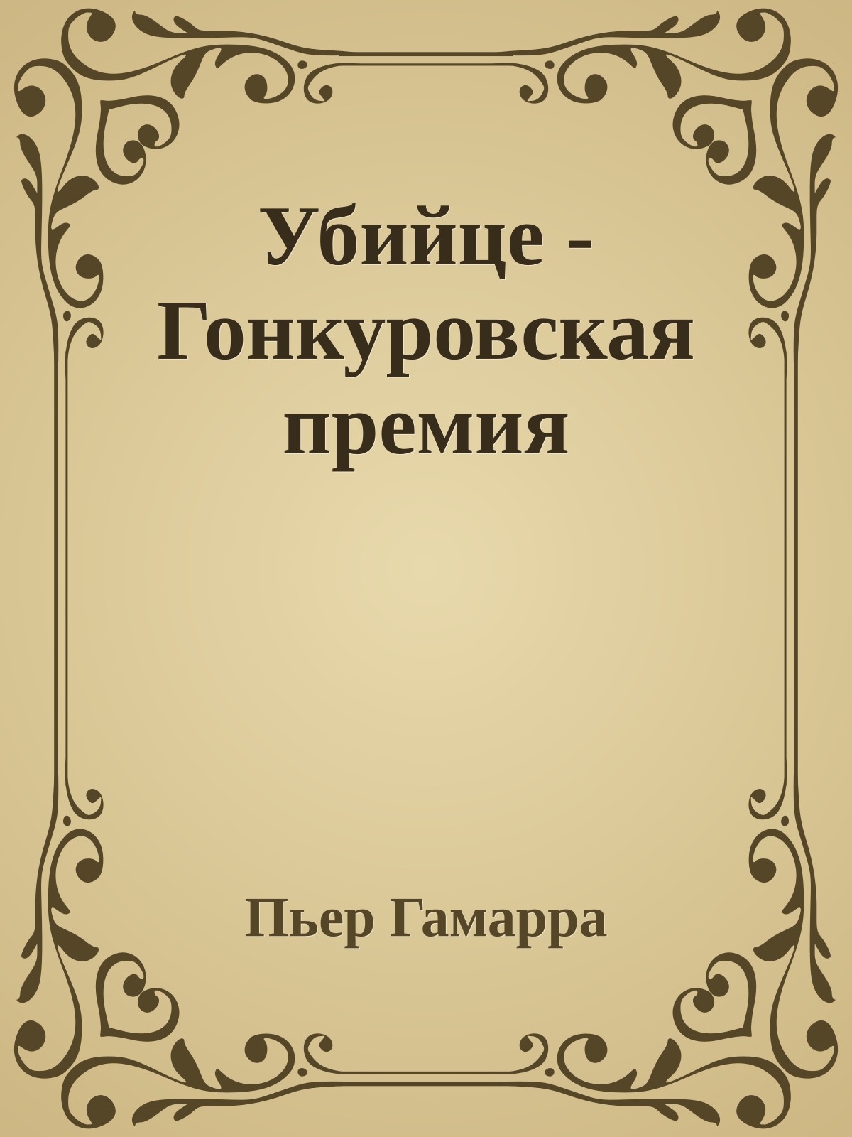 Убийце - Гонкуровская премия