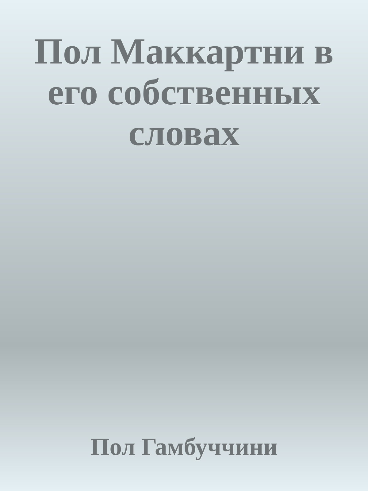 Пол Маккартни в его собственных словах