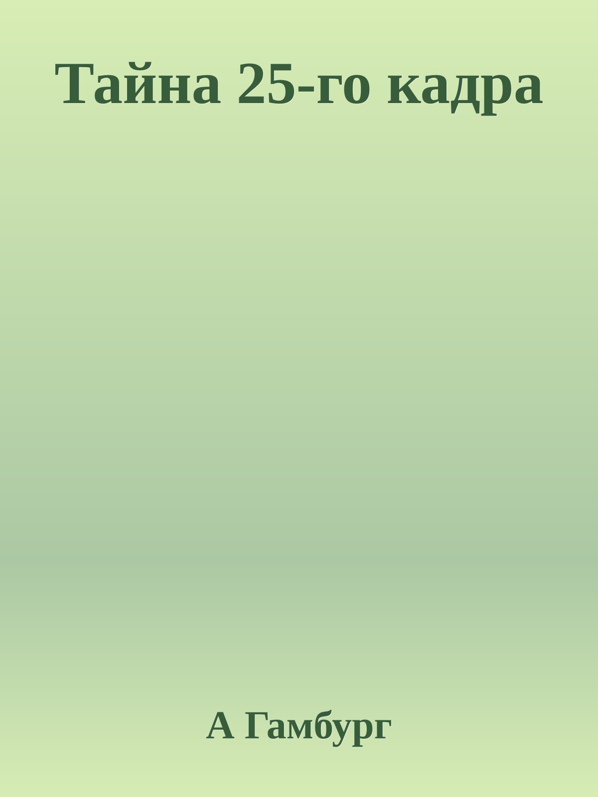 Тайна 25-го кадpа