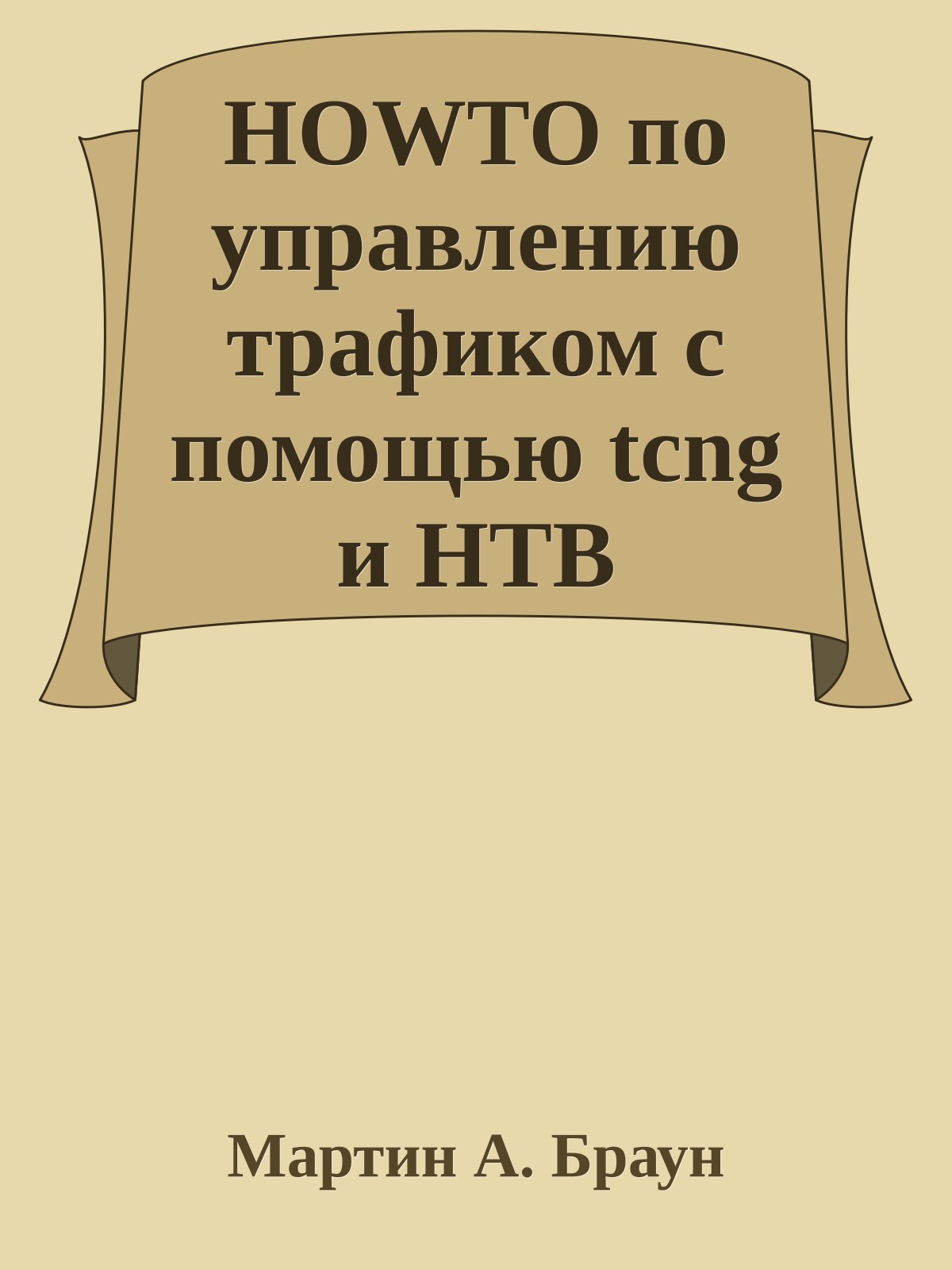 HOWTO по управлению трафиком с помощью tcng и HTB