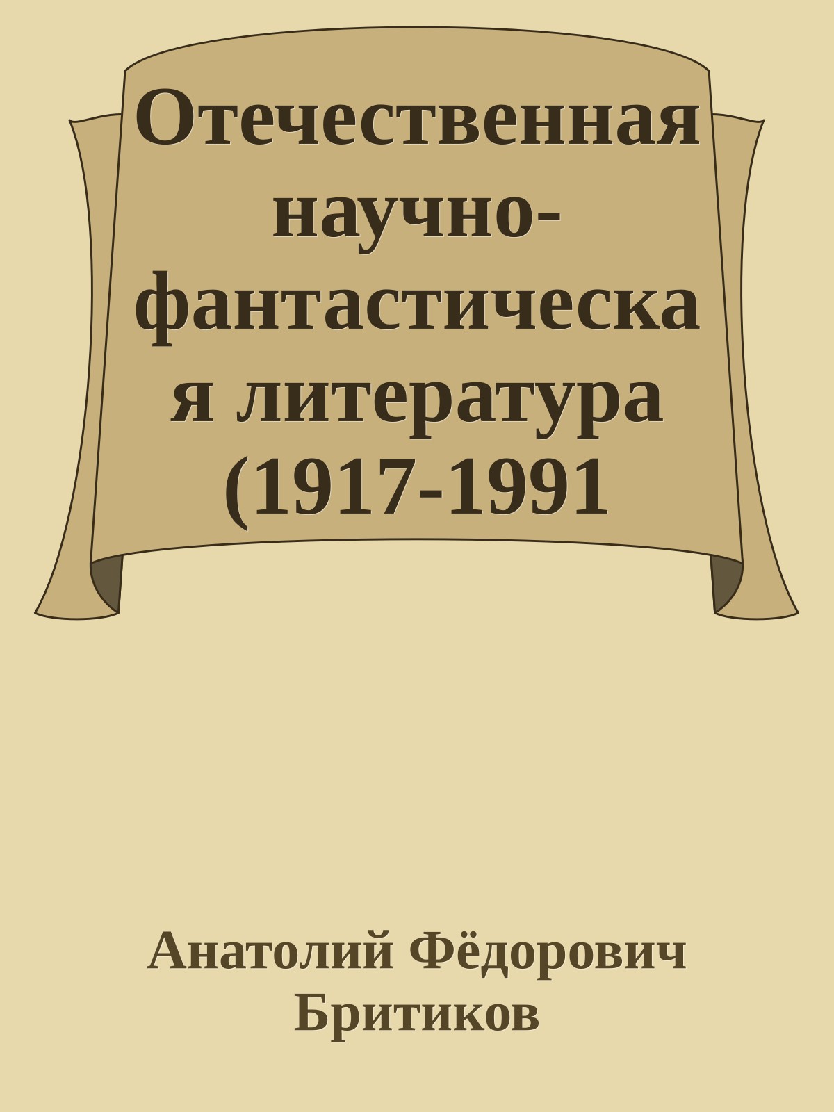 Отечественная научно-фантастическая литература (1917-1991 годы). Книга первая. Фантастика — особый род искусства