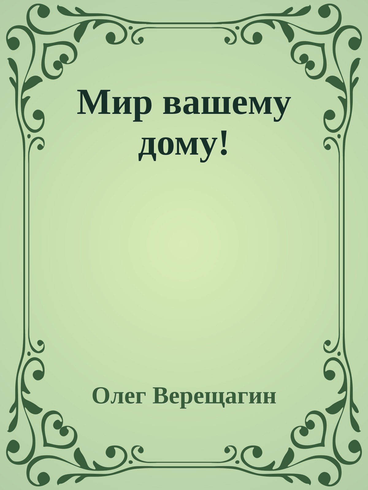Мир вашему дому!