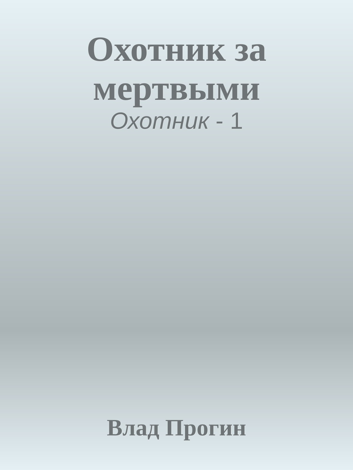 Охотник за мертвыми
