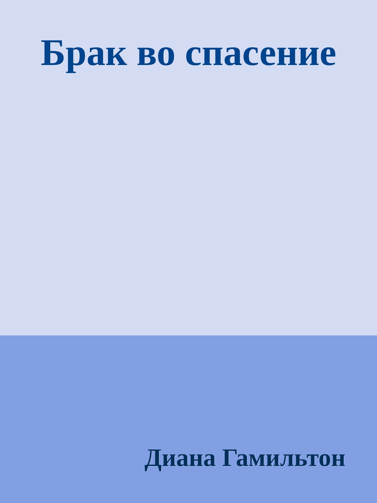 Брак во спасение
