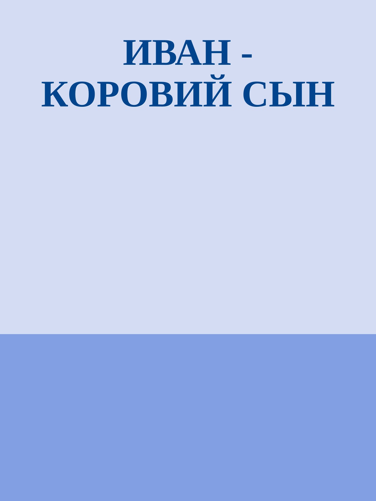 ИВАН - КОРОВИЙ СЫН