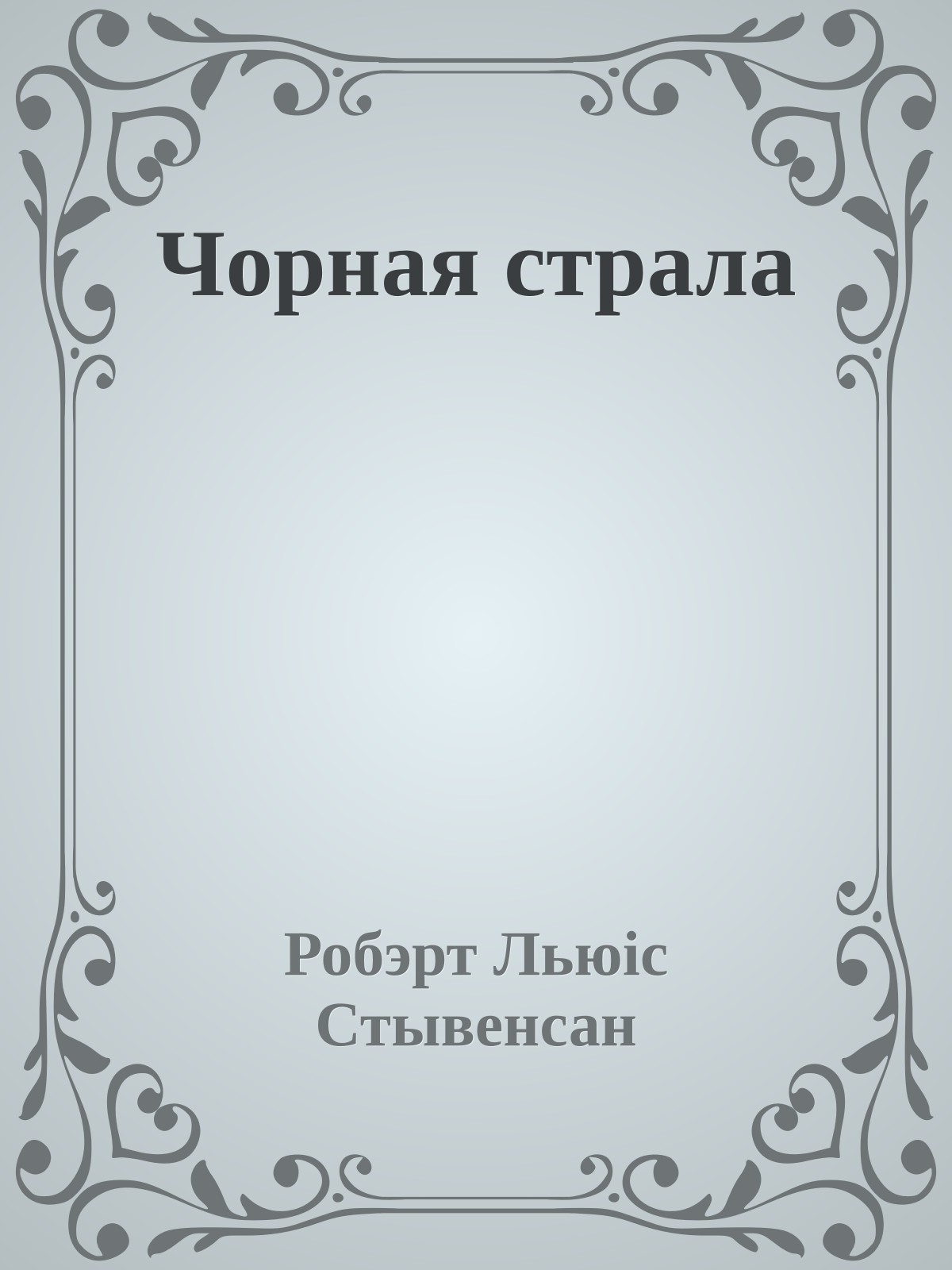 Чорная страла
