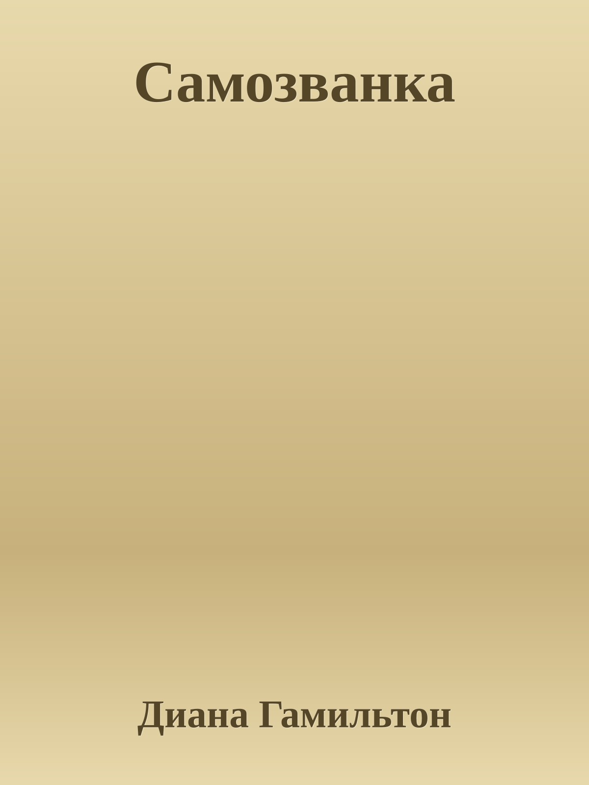 Самозванка