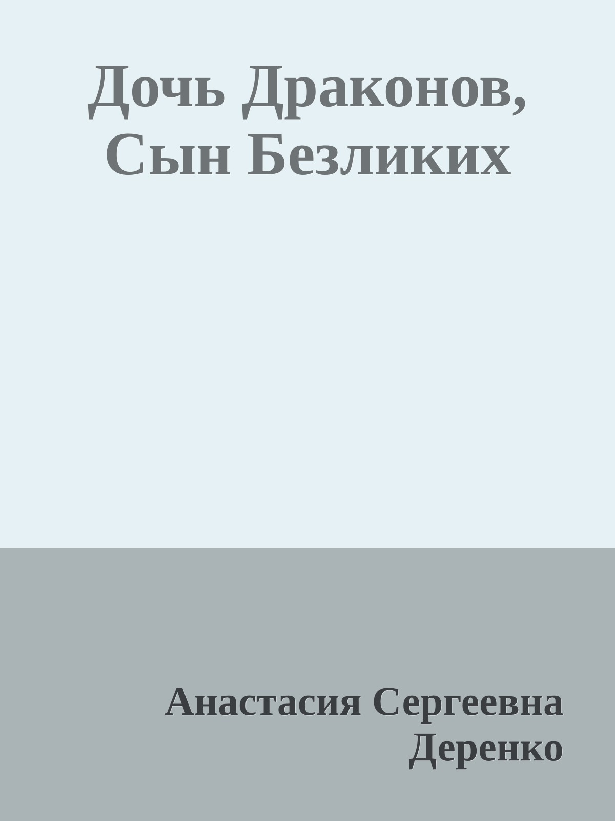 Дочь Драконов, Сын Безликих