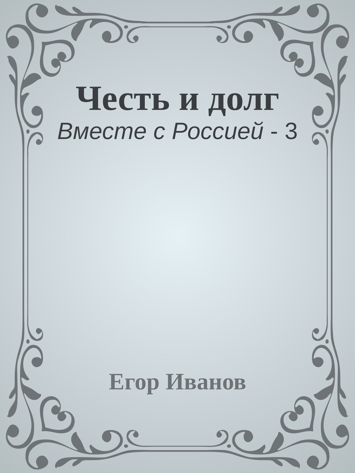 Честь и долг