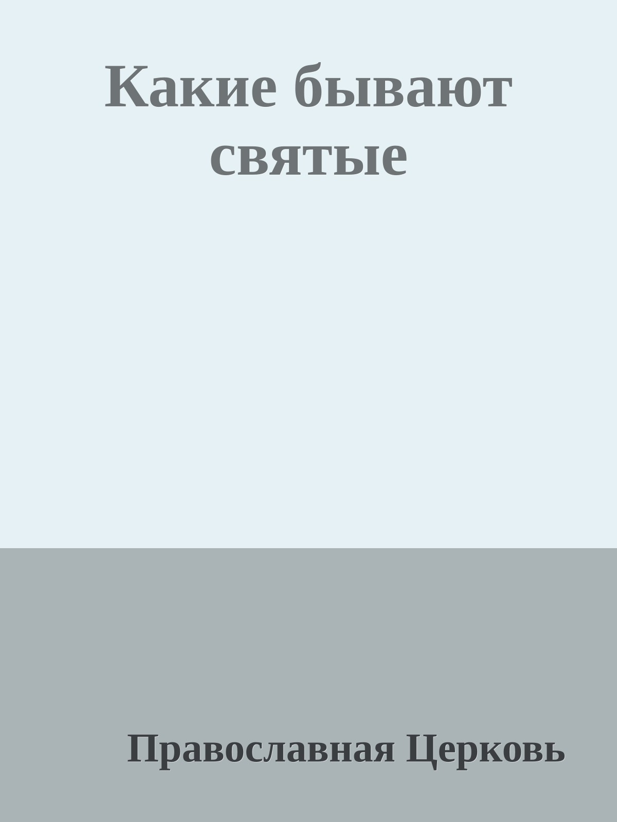 Какие бывают святые