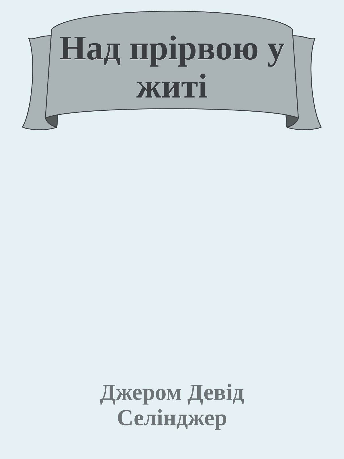 Над прірвою у житі