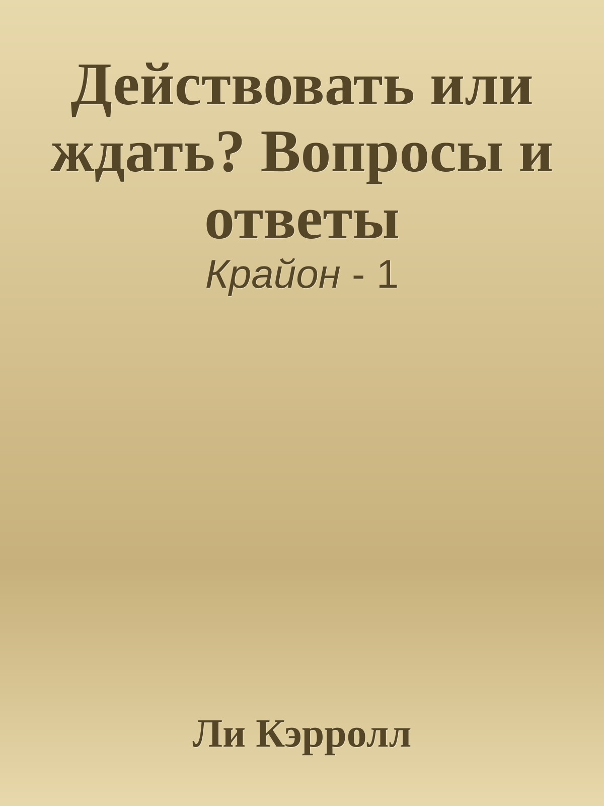 Действовать или ждать? Вопросы и ответы