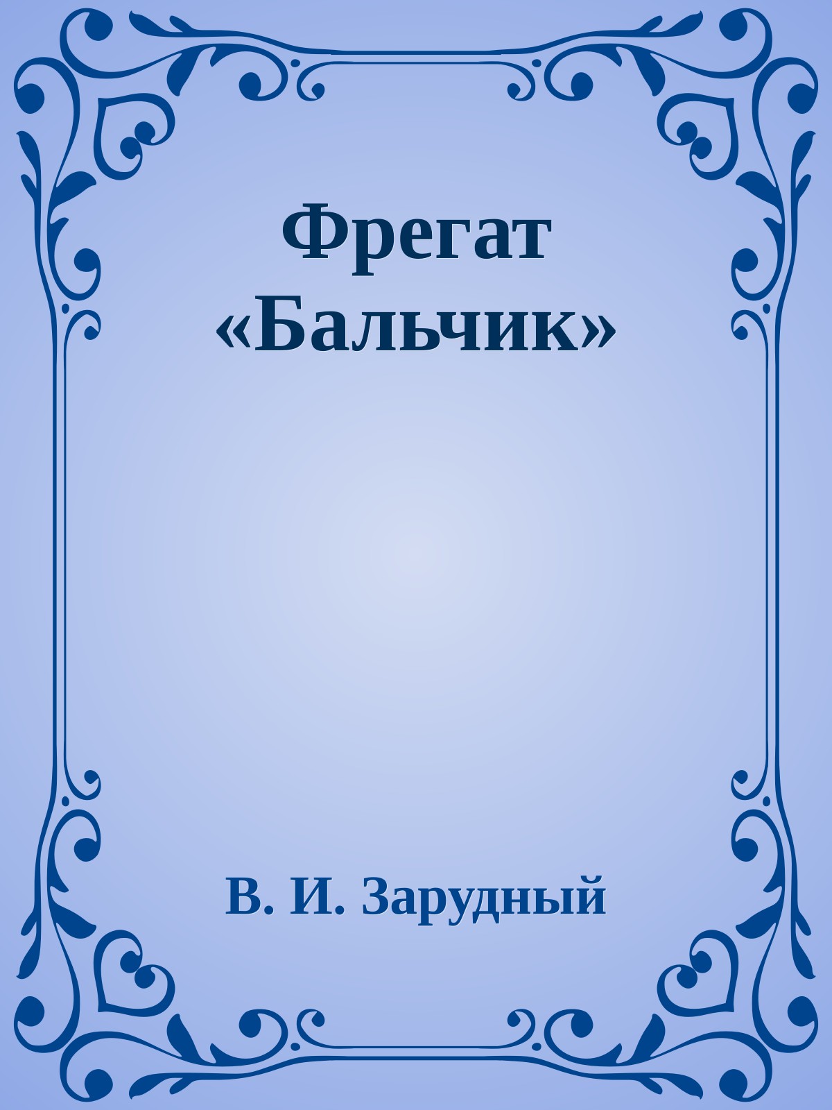 Фрегат «Бальчик»