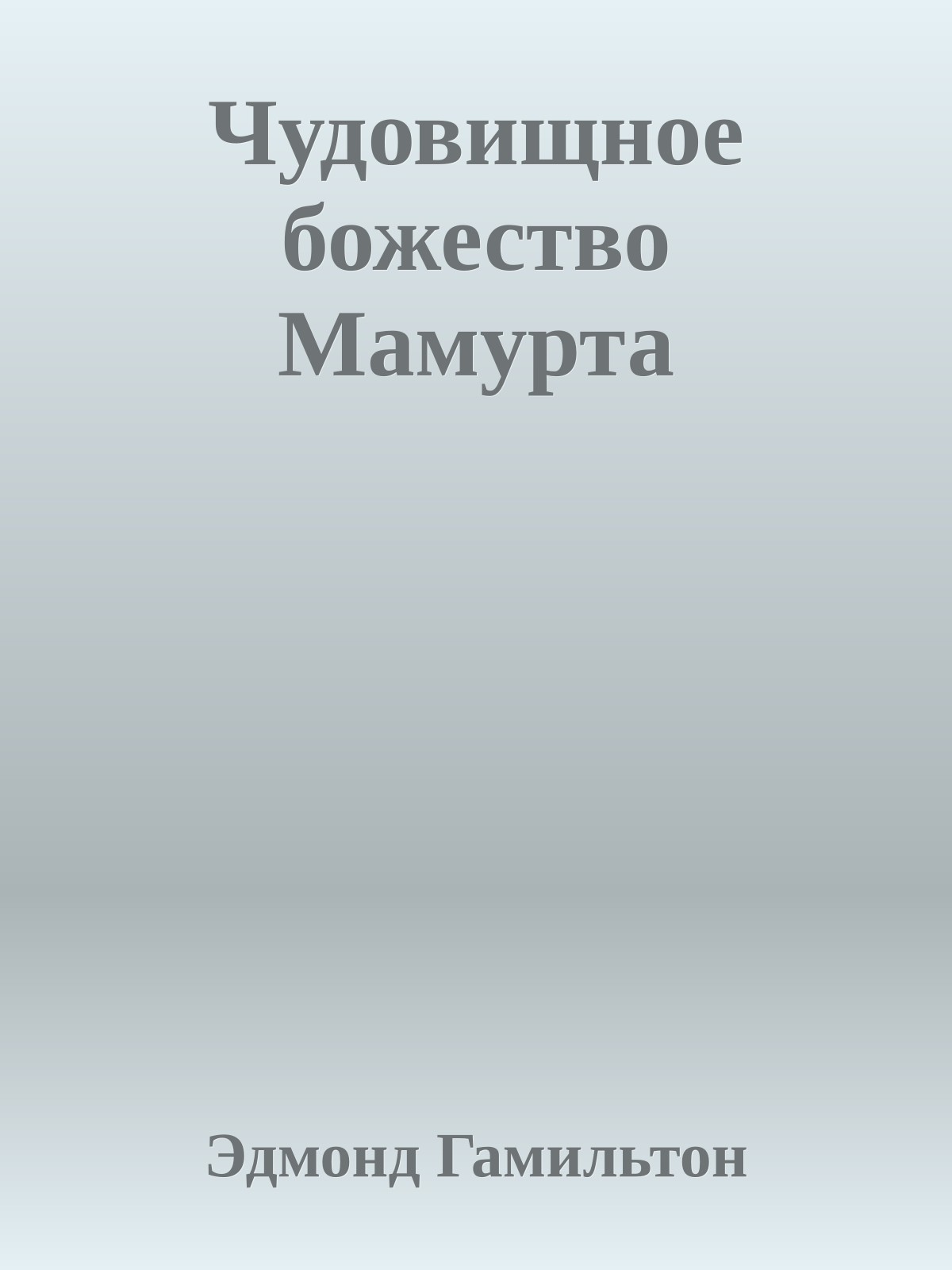 Чудовищное божество Мамурта