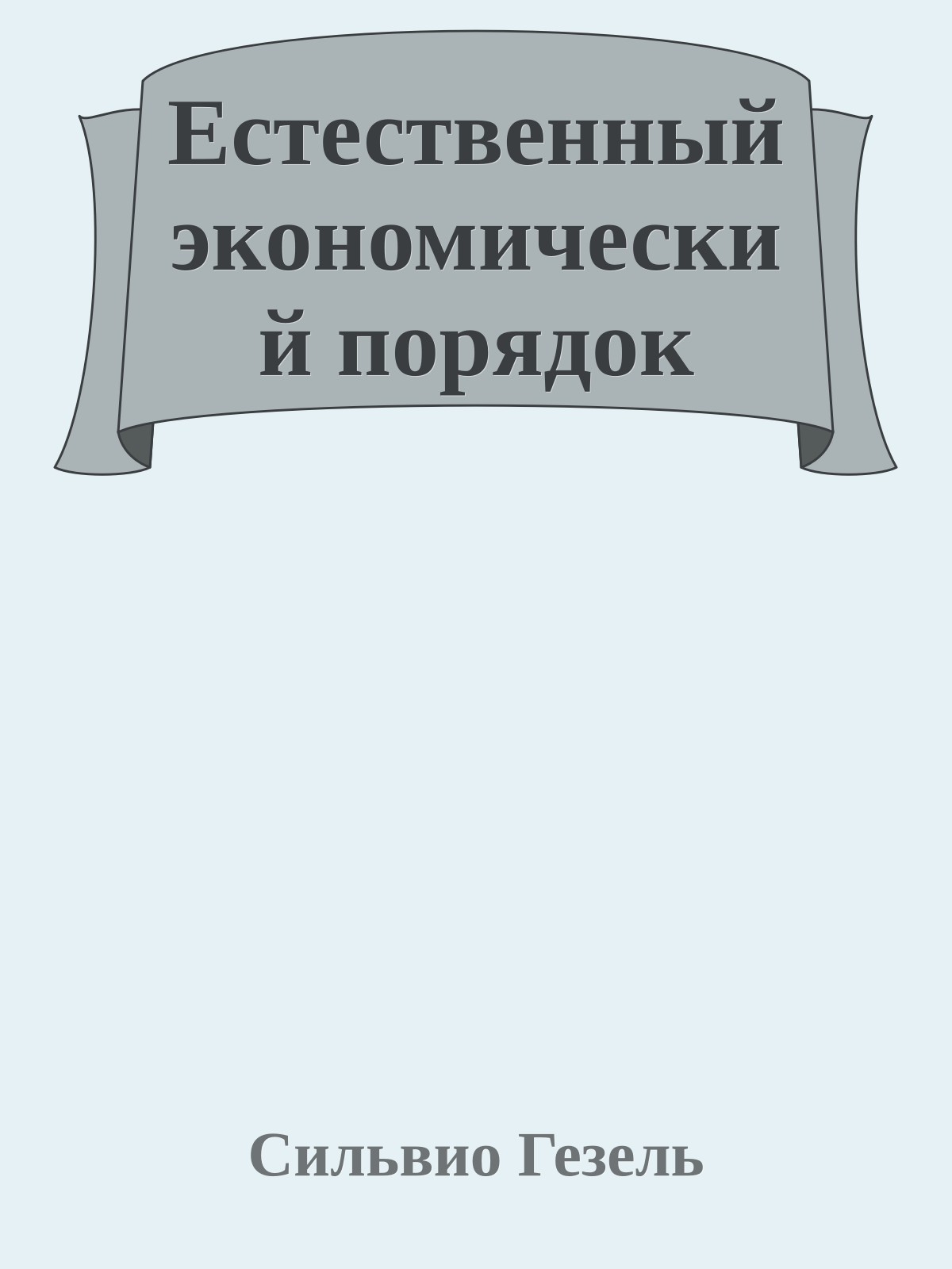 Естественный экономический порядок
