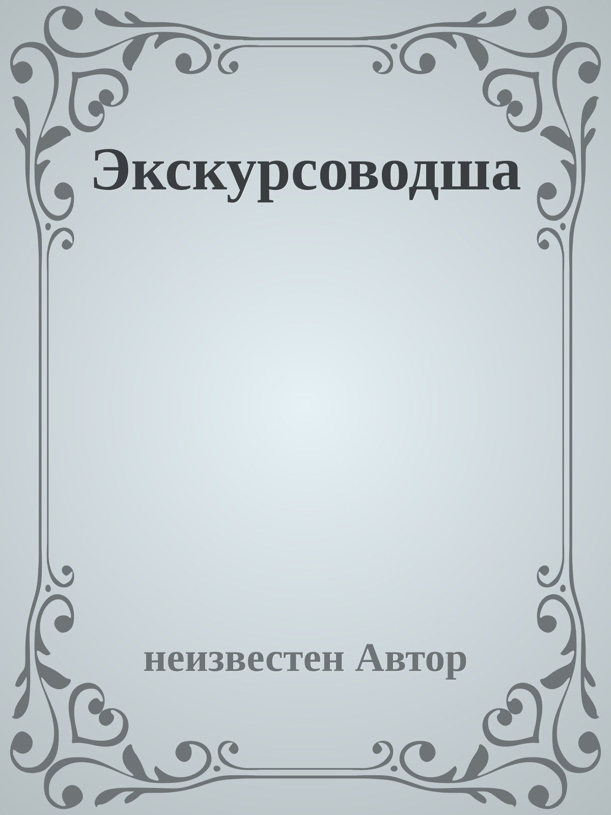 Экскурсоводша