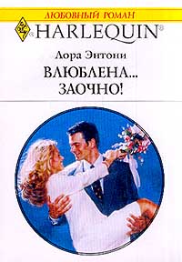 Влюблена… заочно!