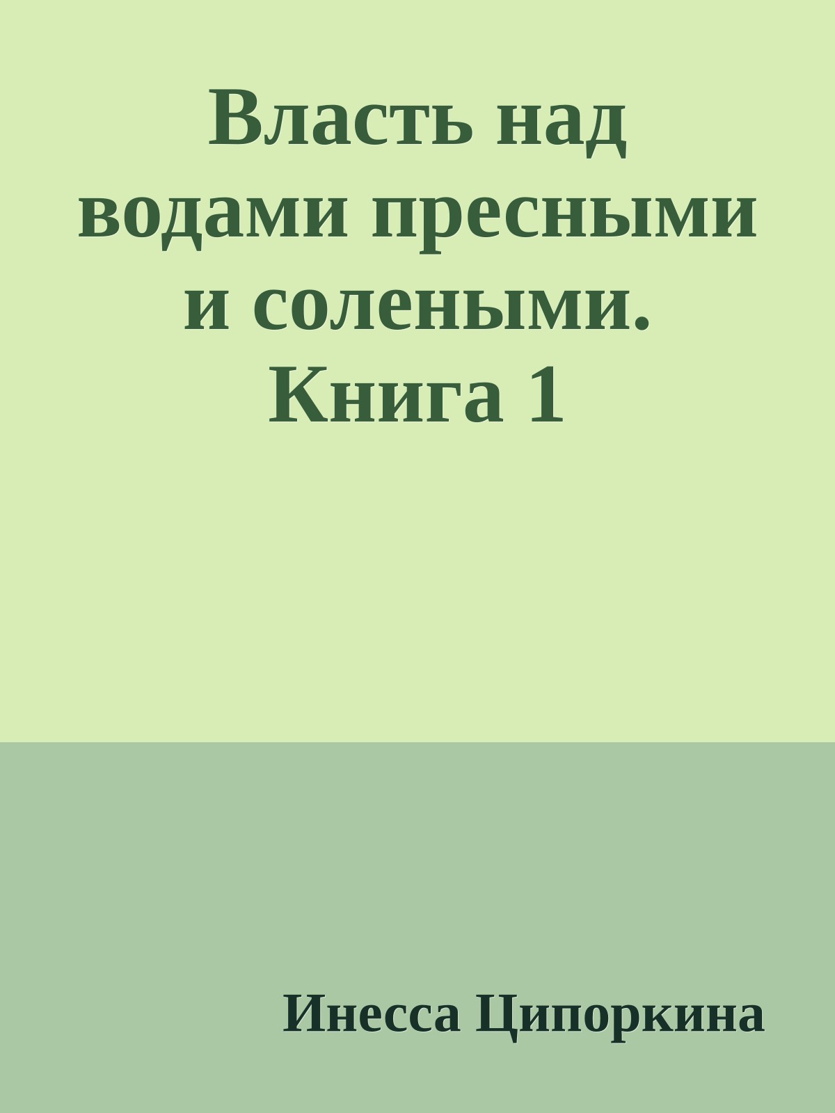 Власть над водами пресными и солеными. Книга 1