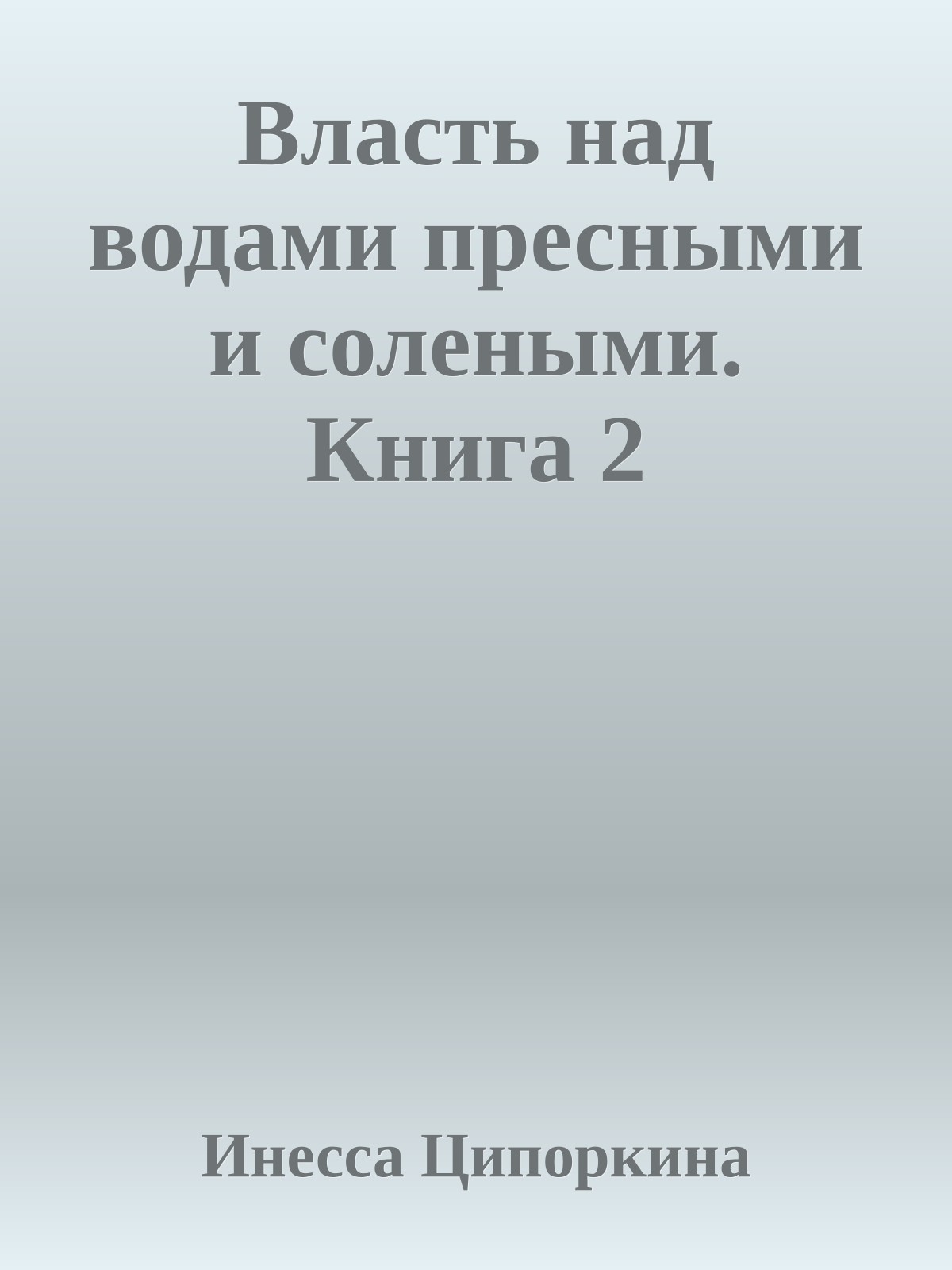 Власть над водами пресными и солеными. Книга 2