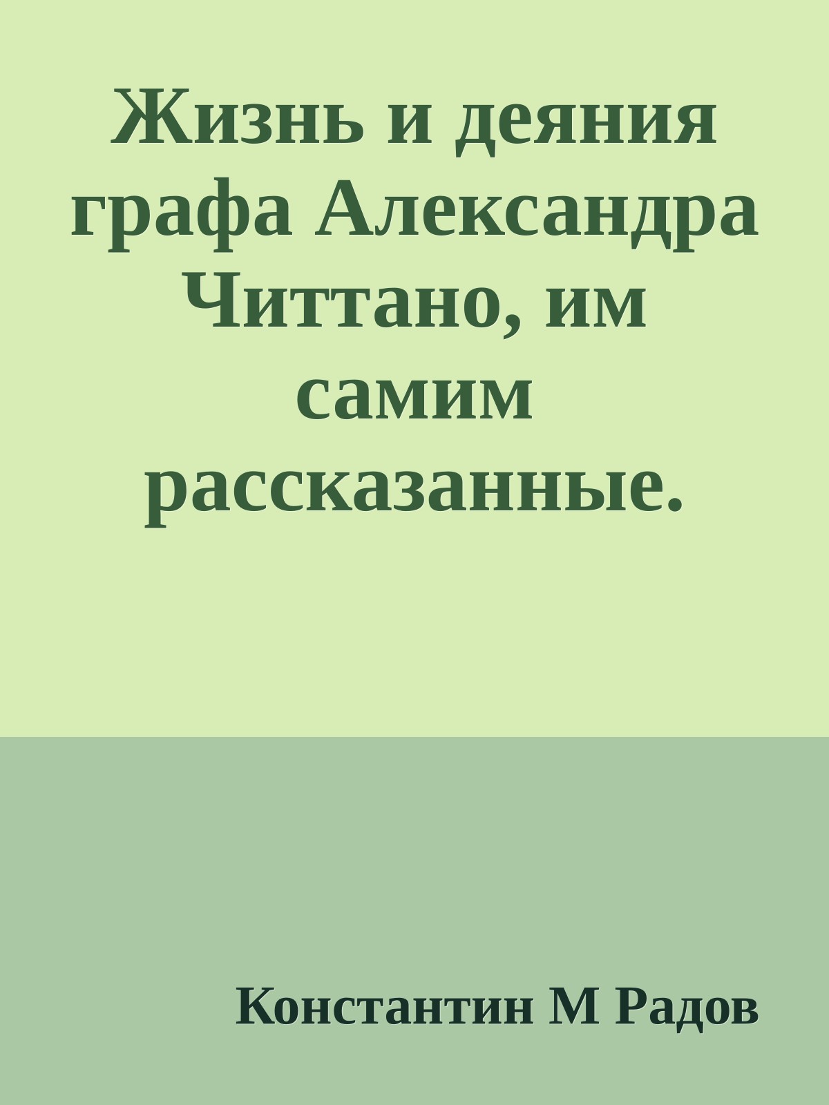 Жизнь и деяния графа Александра Читтано, им самим рассказанные.