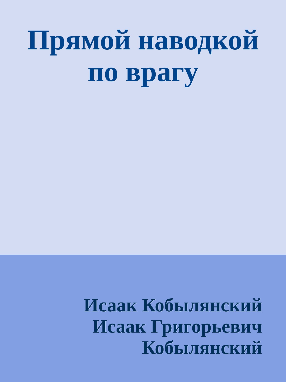 Прямой наводкой по врагу