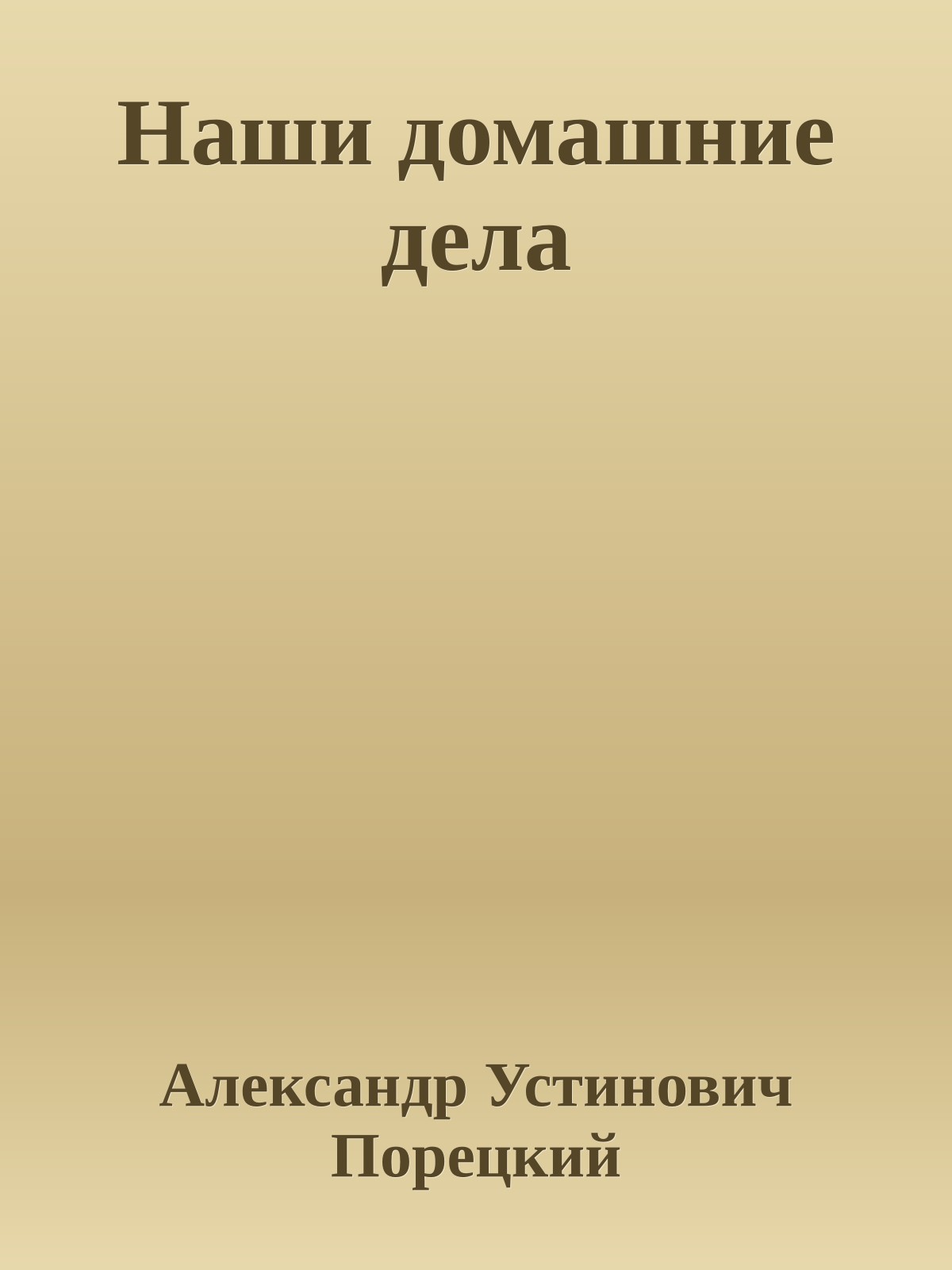Наши домашние дела