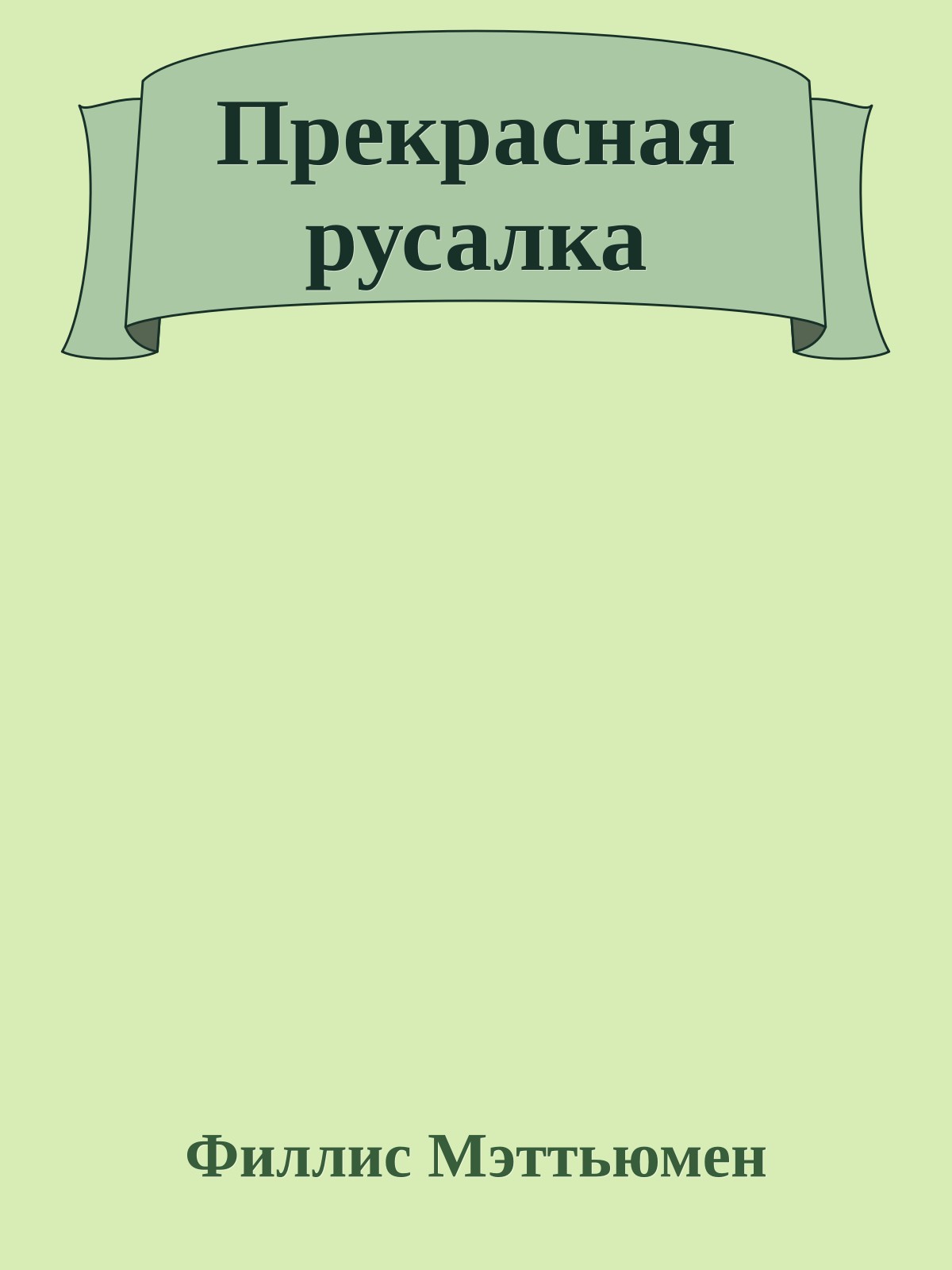 Прекрасная русалка