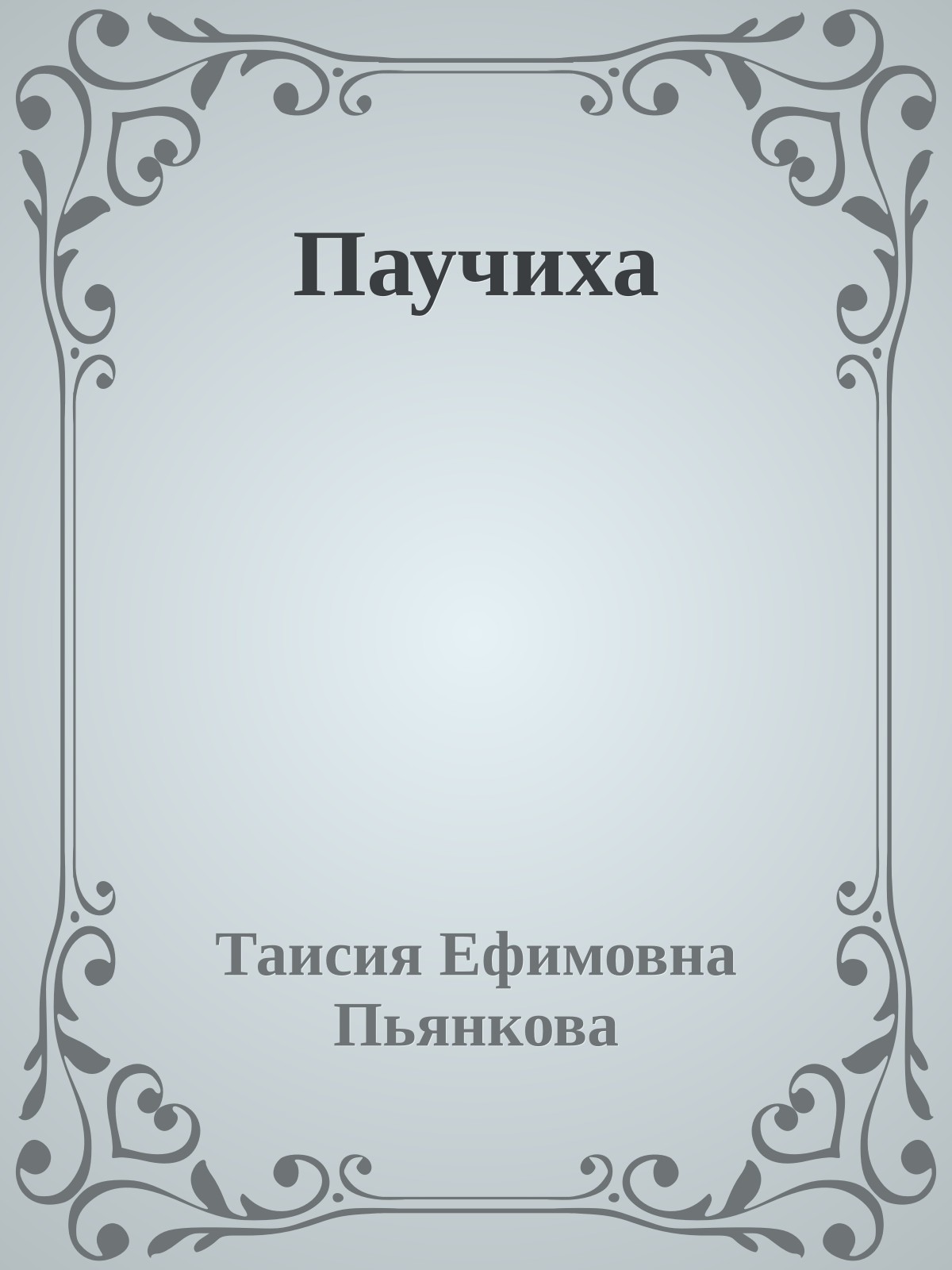 Паучиха