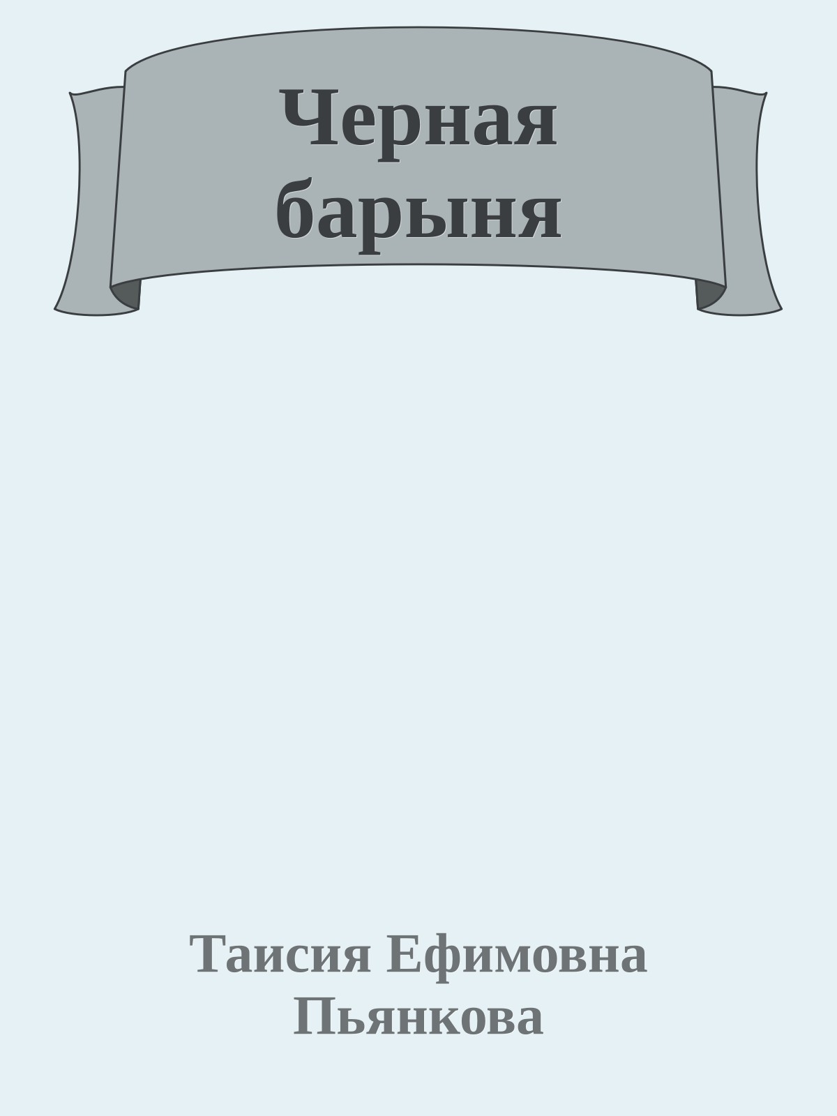 Черная барыня