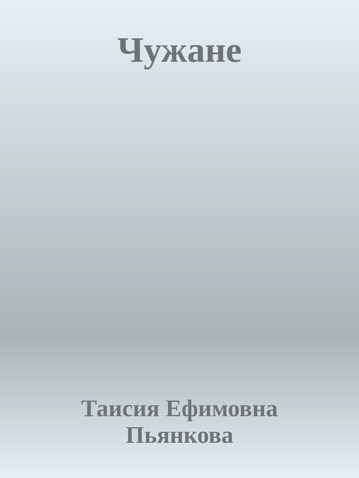 Чужане
