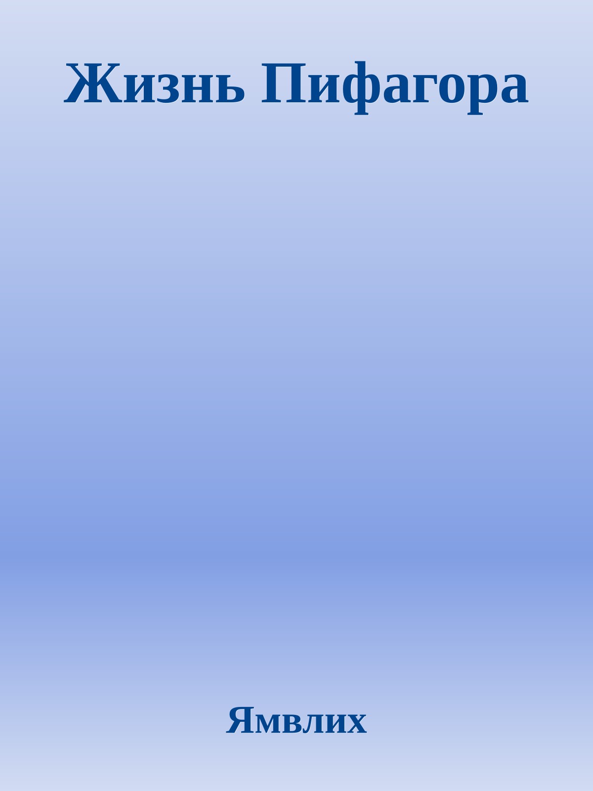 Жизнь Пифагора