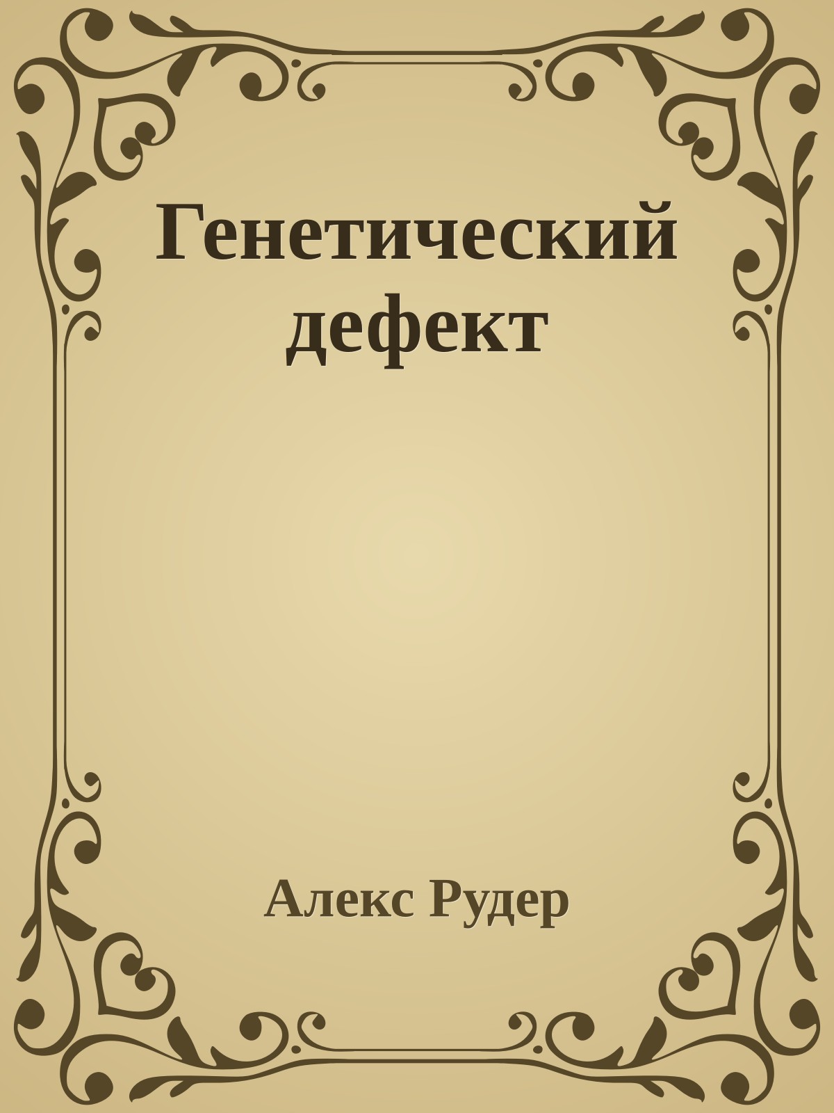 Генетический дефект