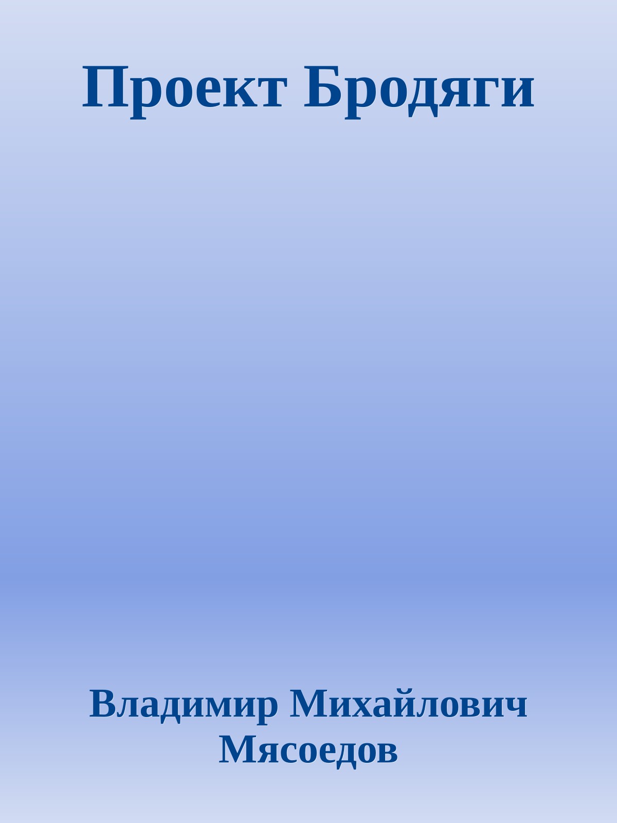 Проект Бродяги