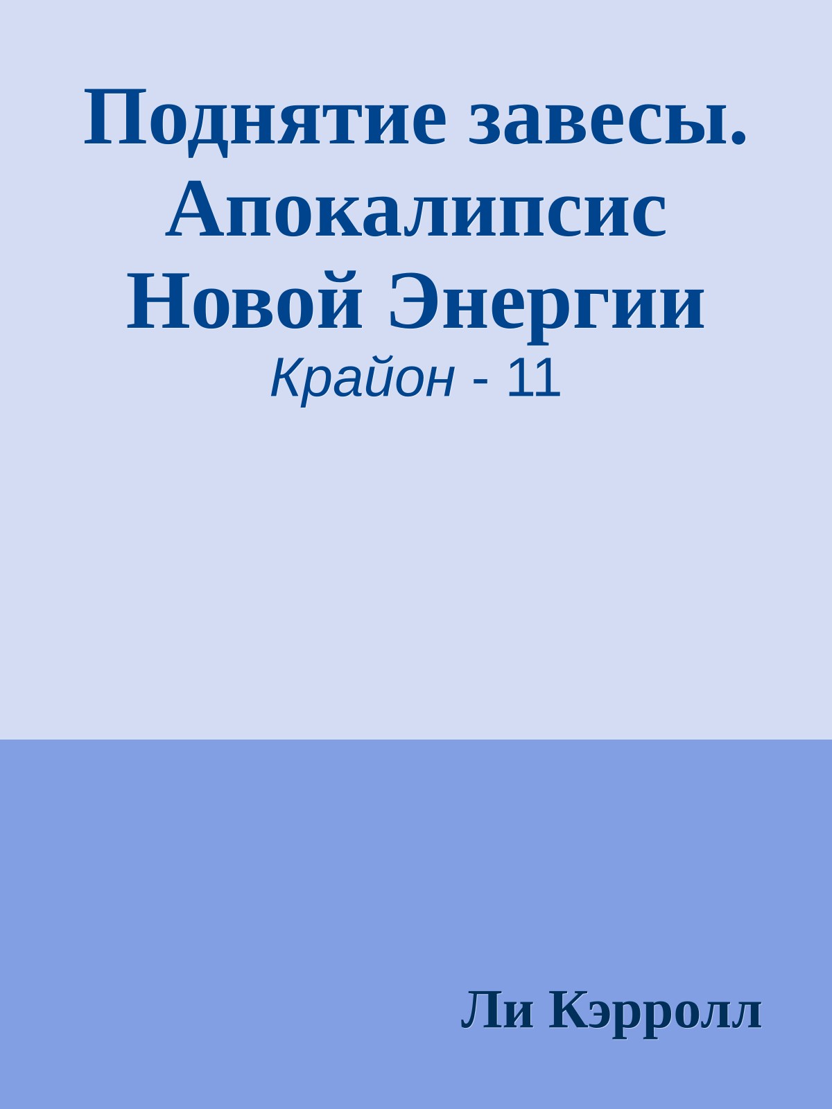 Поднятие завесы. Апокалипсис Новой Энергии
